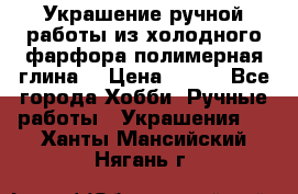 Украшение ручной работы из холодного фарфора(полимерная глина) › Цена ­ 400 - Все города Хобби. Ручные работы » Украшения   . Ханты-Мансийский,Нягань г.